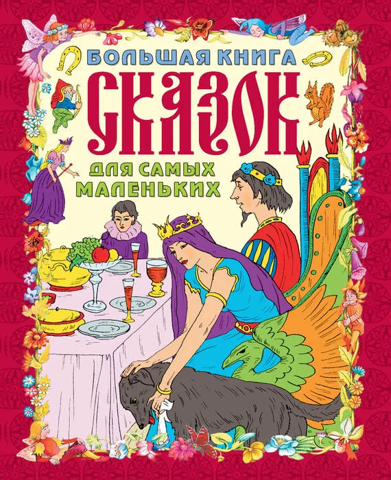 Обложка Большая книга сказок для самых маленьких