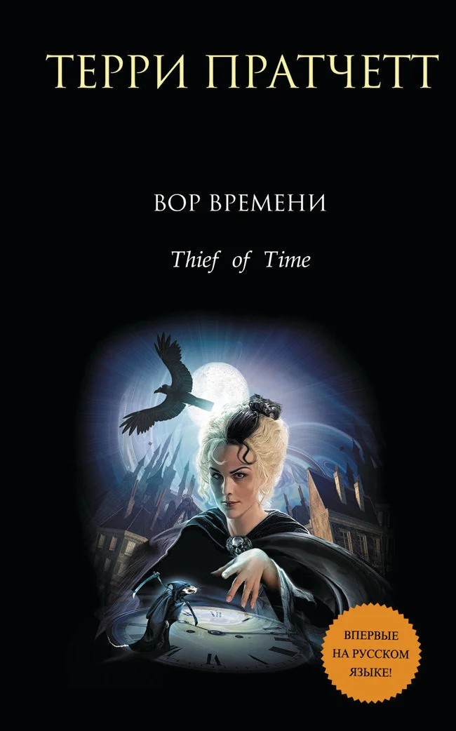 Обложка Вор времени