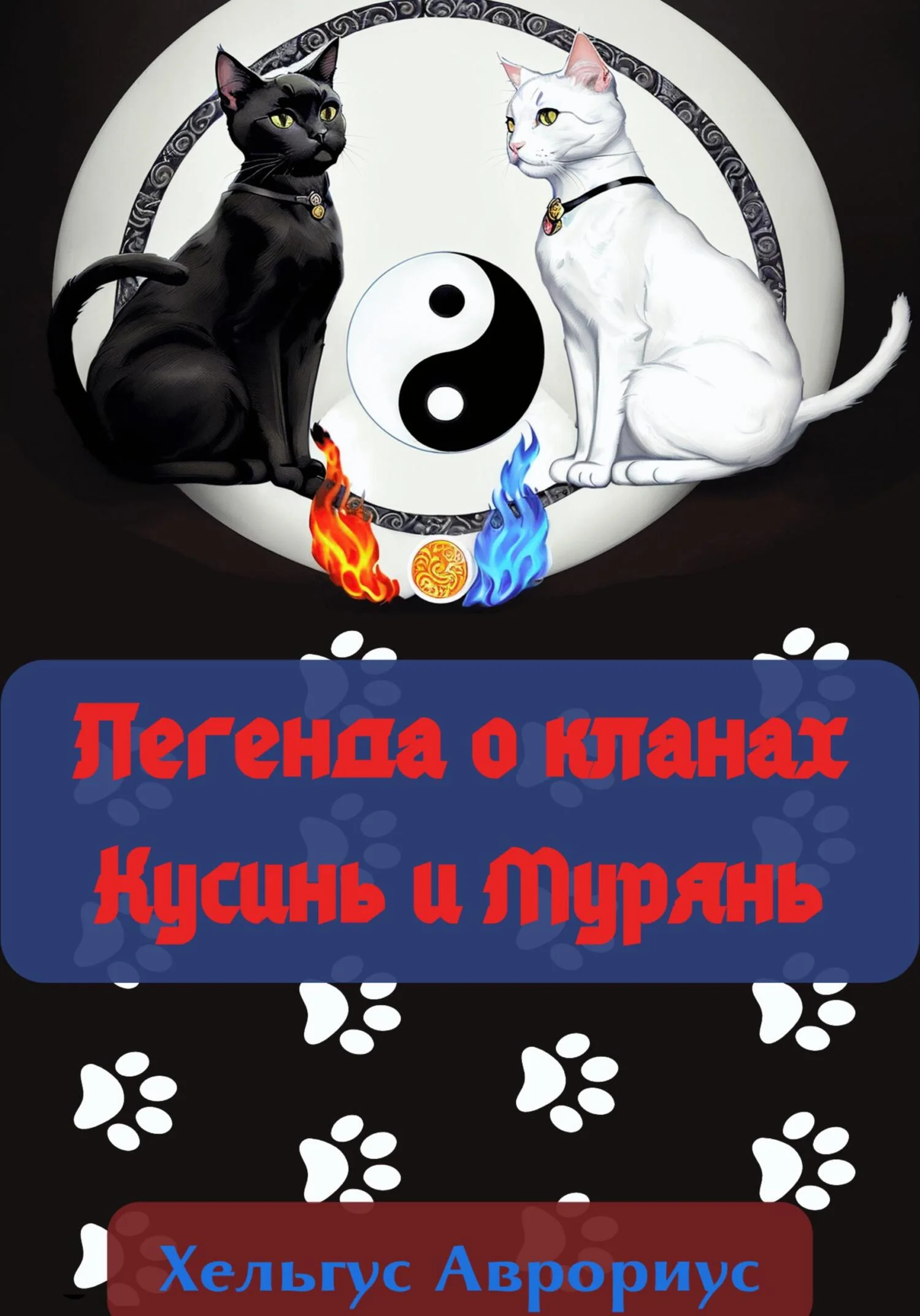 Обложка Легенда о кланах Кусинь и Мурянь