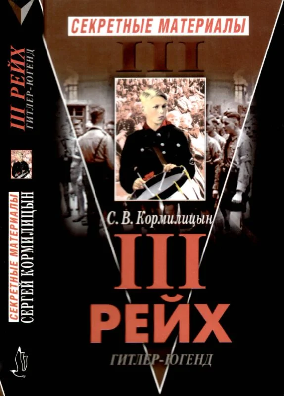 Обложка Третий Рейх. Гитлер-югенд