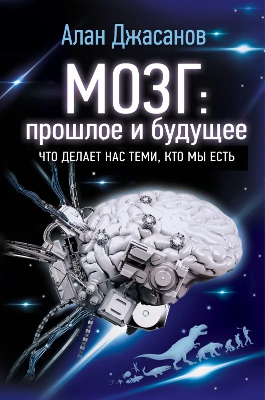 Обложка Мозг: прошлое и будущее. Что делает нас теми, кто мы есть
