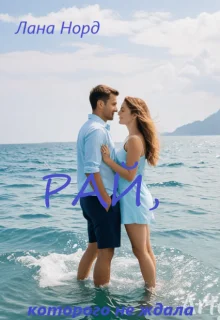 Обложка Рай, которого не ждала