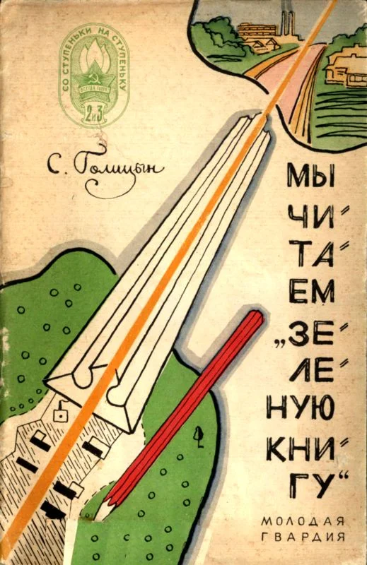 Обложка Мы читаем «Зеленую книгу»