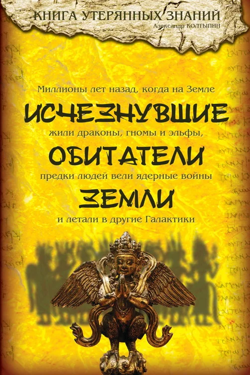 Обложка Исчезнувшие обитатели Земли