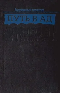 Обложка Путь в ад