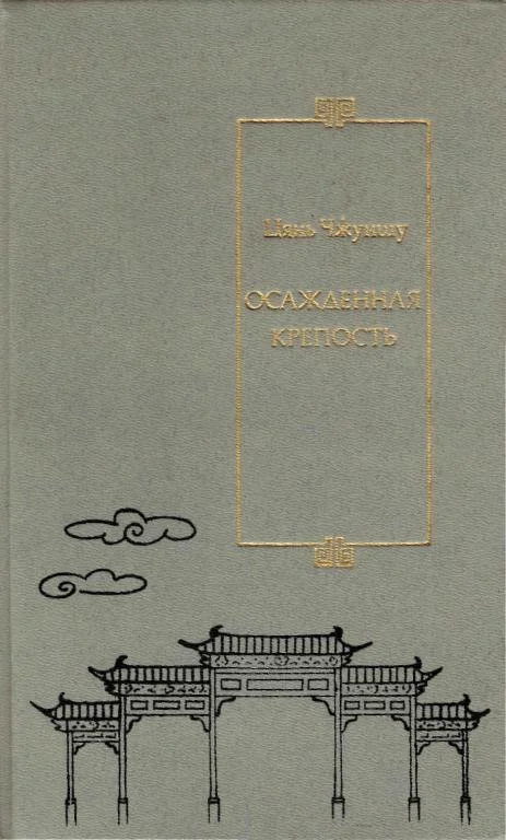 Обложка Осажденная крепость