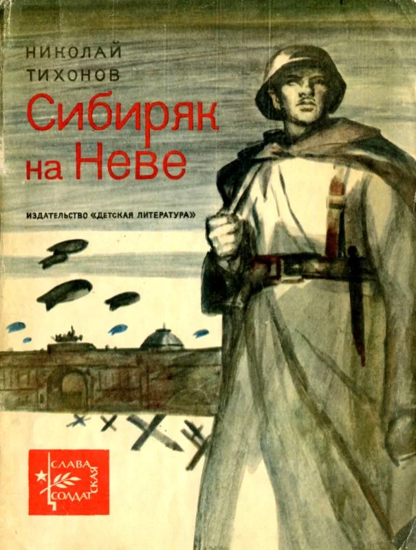 Обложка Сибиряк на Неве