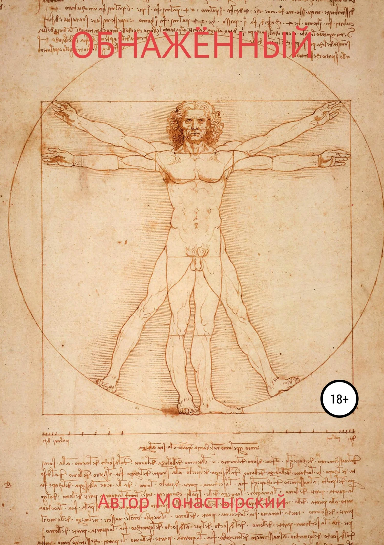 Обложка Обнажённый