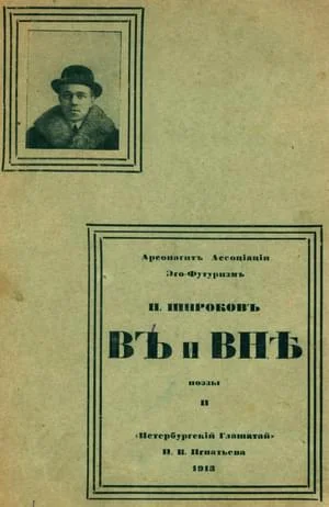 Обложка В и Вне: Поэзы II