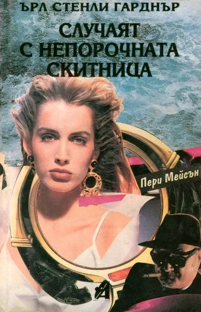 Обложка Случаят с непорочната скитница