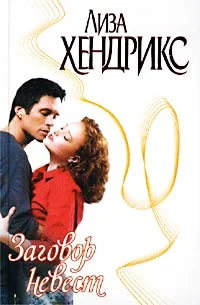 Обложка Заговор невест