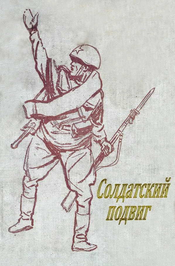 Обложка Солдатский подвиг