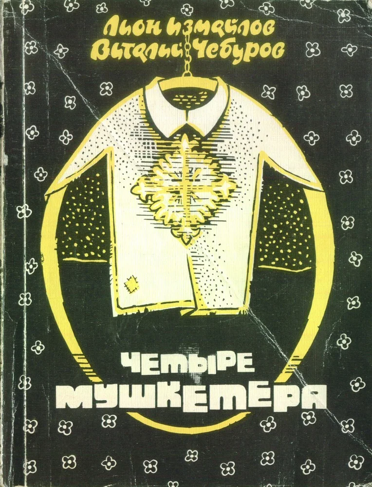 Обложка Четыре мушкетёра
