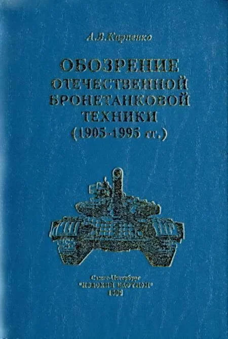 Обложка Обозрение отечественной бронетанковой техники