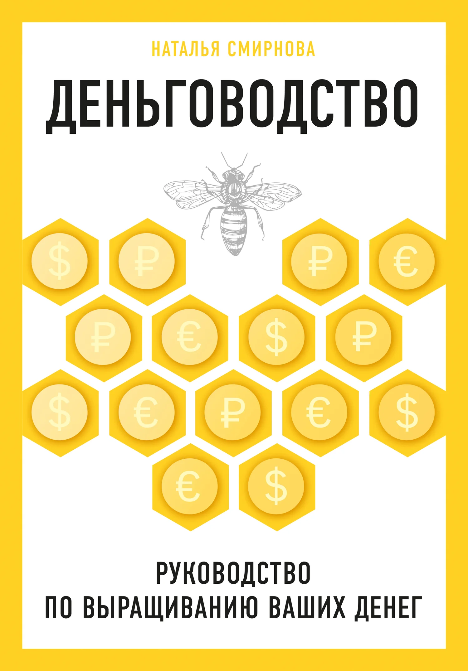 Обложка Деньговодство: руководство по выращиванию ваших денег