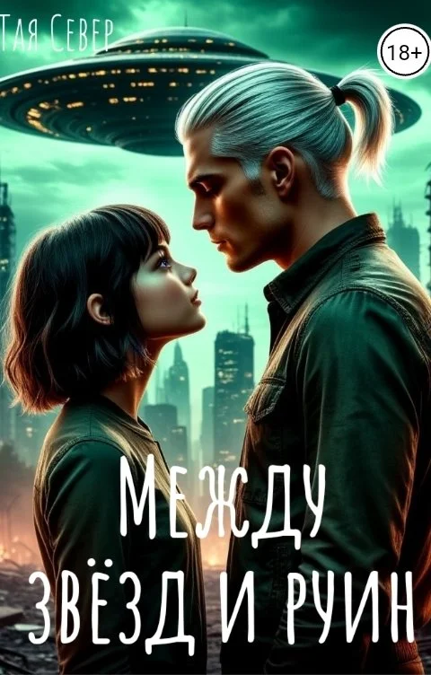Обложка Между звезд и руин