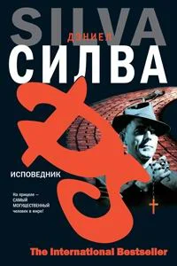 Обложка Исповедник