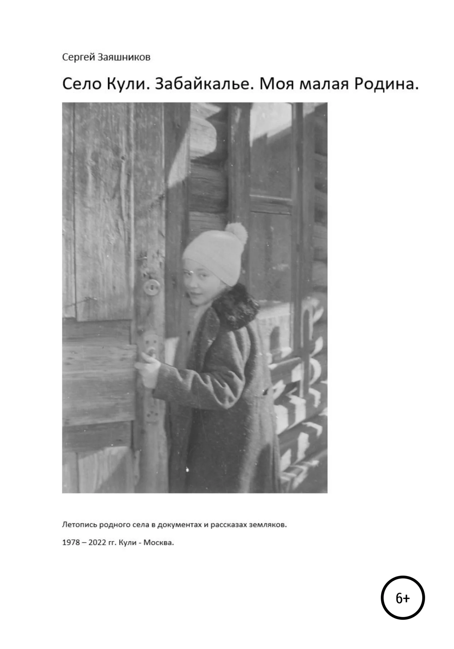 Обложка Село Кули. Забайкалье. Моя малая Родина. Летопись родного села в документах и рассказах земляков