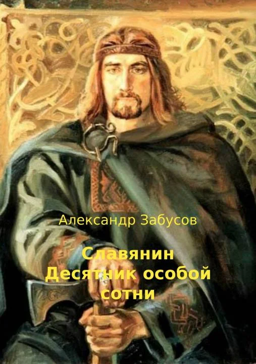 Обложка Десятник особой сотни