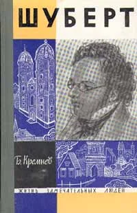 Обложка Шуберт