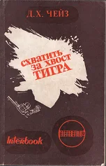 Обложка Схватить тигра за хвост
