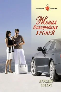 Обложка Жених благородных кровей
