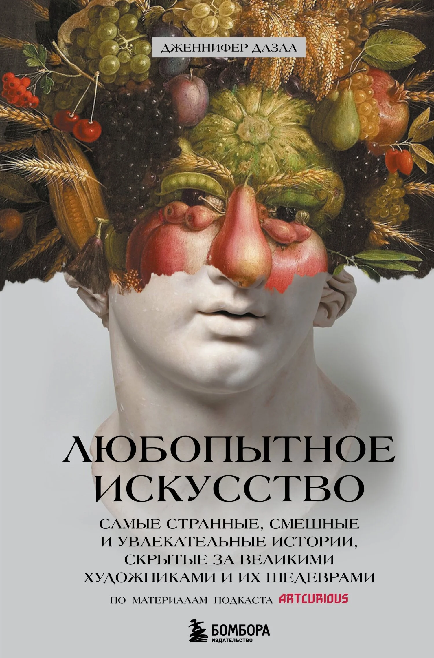 Обложка Любопытное искусство. Самые странные, смешные и увлекательные истории, скрытые за великими художниками и их шедеврами