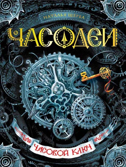Обложка Часовой ключ