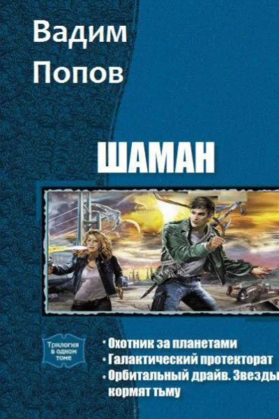 Обложка Шаман