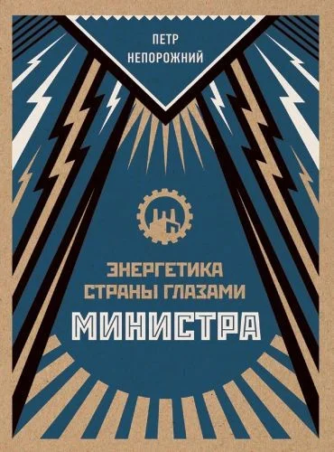 Обложка Энергетика страны глазами министра. Дневники 1935-1985 гг
