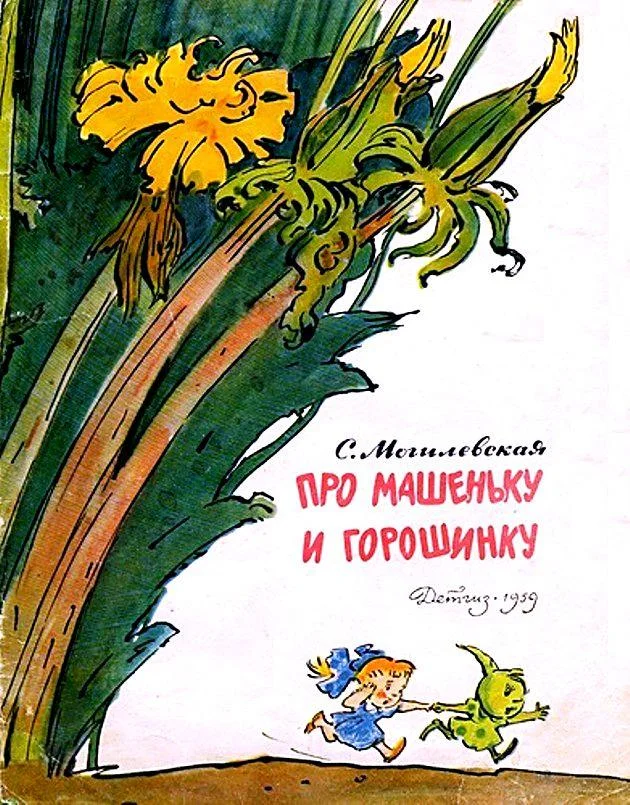 Обложка Про Машеньку и горошинку