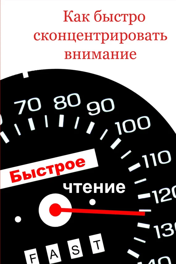 Обложка Как быстро сконцентрировать внимание