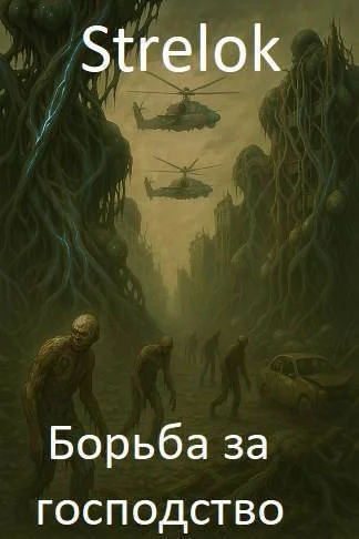 Обложка Борьба за господство