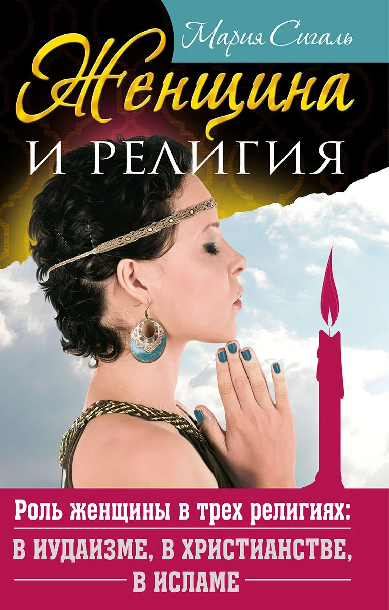 Обложка Женщина и религия. Роль женщины в трех религиях: в иудаизме, в христианстве, в исламе