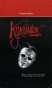 Обложка Кукольник
