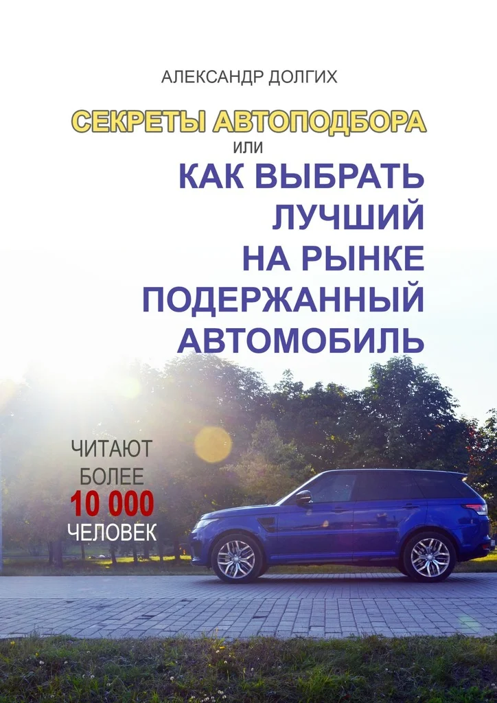 Обложка Секреты автоподбора, или Как выбрать лучший на рынке подержанный автомобиль