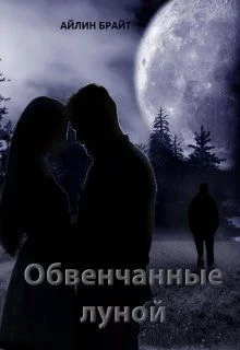 Обложка Обвенчанные луной (СИ)