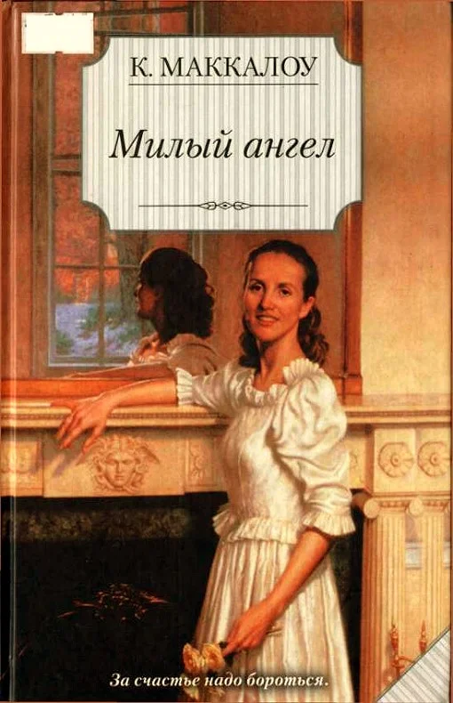 Обложка Милый ангел