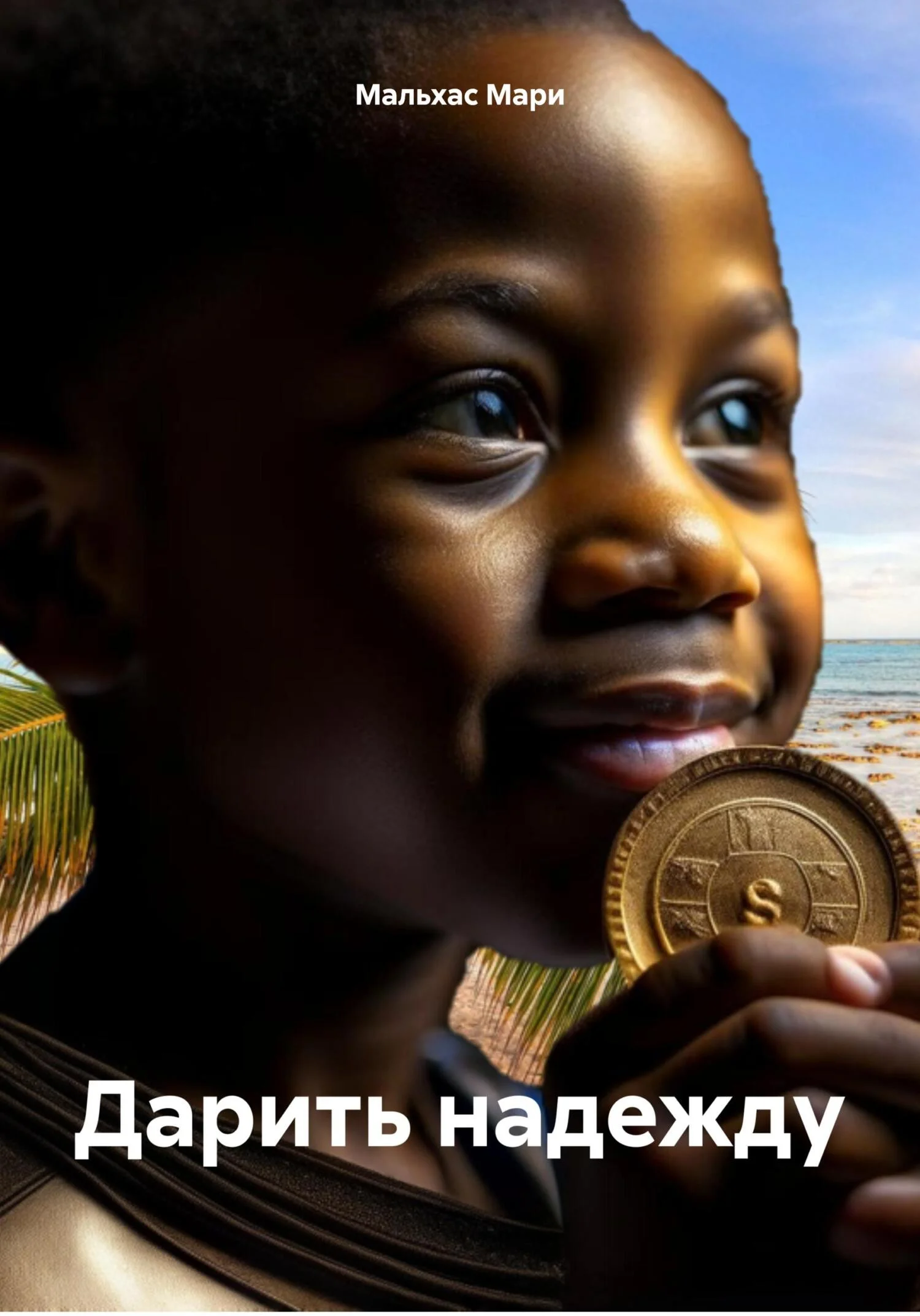 Обложка Дарить надежду