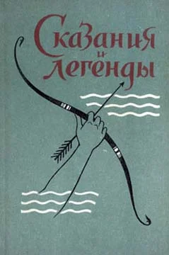 Обложка Сказания и легенды