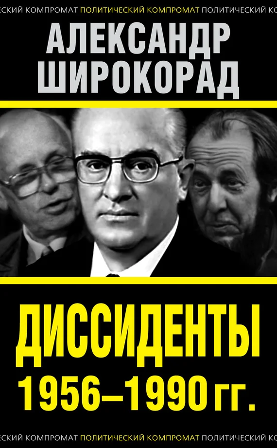Обложка Диссиденты 1956–1990 гг.