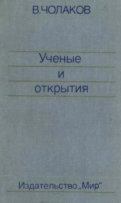 Обложка Нобелевские премии. Ученые и открытия