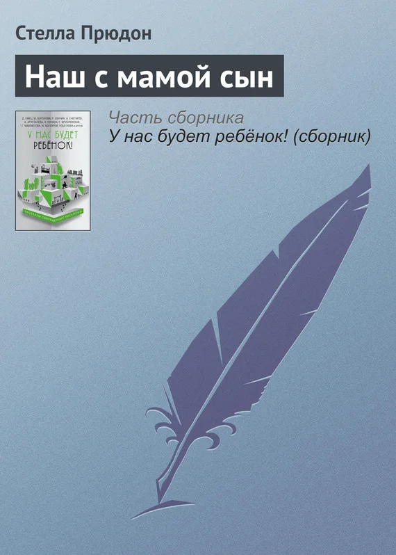 Обложка Наш с мамой сын