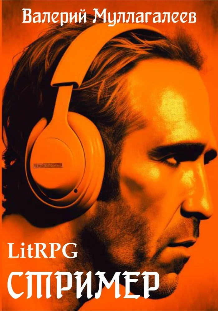 Обложка Стример