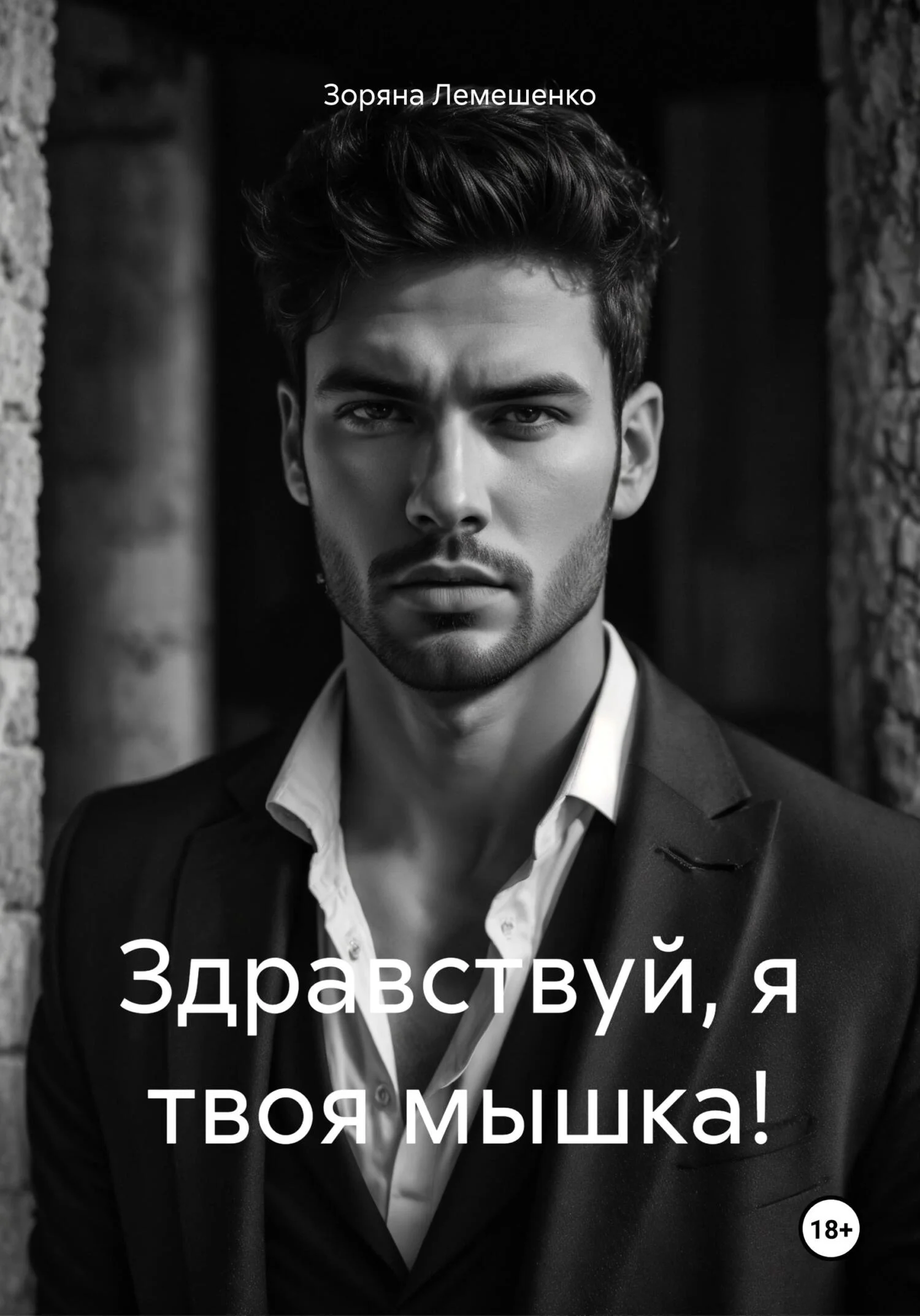 Обложка Здравствуй, я твоя мышка!