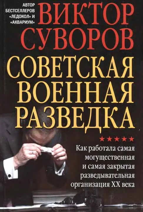 Обложка Советская военная разведка