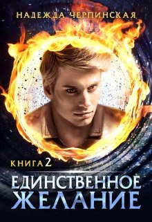 Обложка Единственное желание. Книга 2