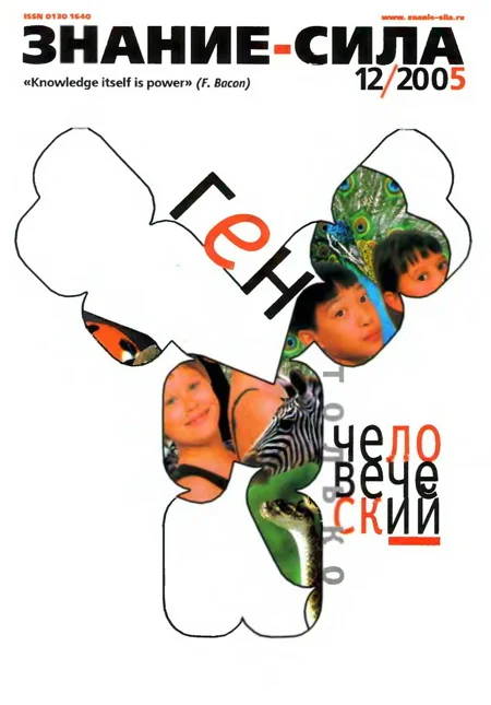 Обложка Знание-сила, 2005 № 12 (942)