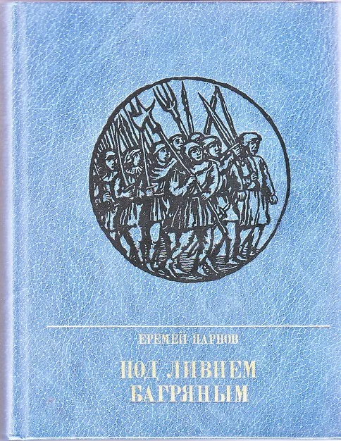 Обложка Под ливнем багряным