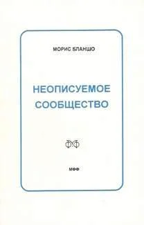 Обложка Неописуемое сообщество